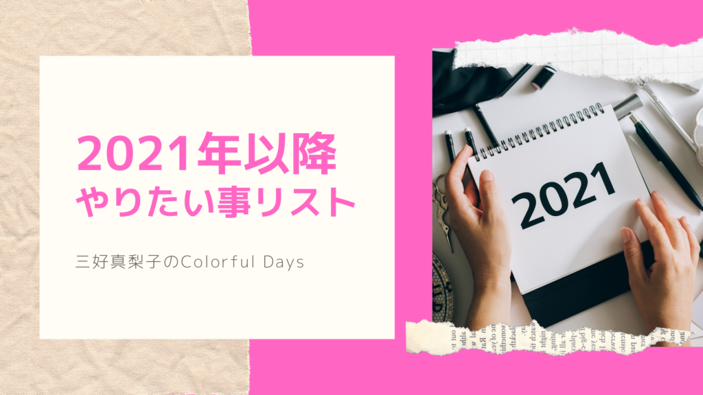 2021年以降のやりたい事リスト