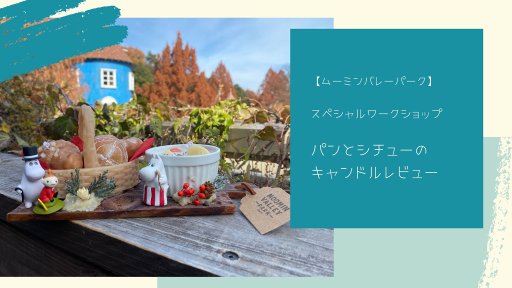 【ムーミンバレーパーク】パンとシチューのキャンドル ワークショップレビュー