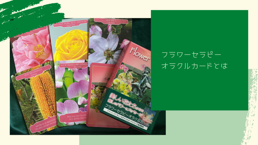 フラワーセラピーオラクルカードとは