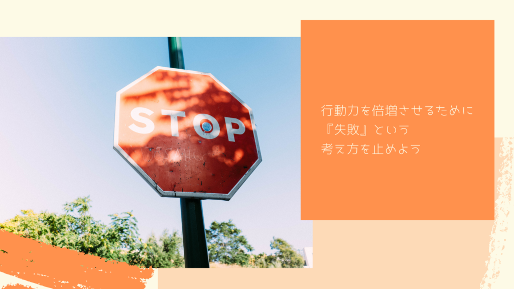 行動力を倍増させるために失敗という考え方を止めよう