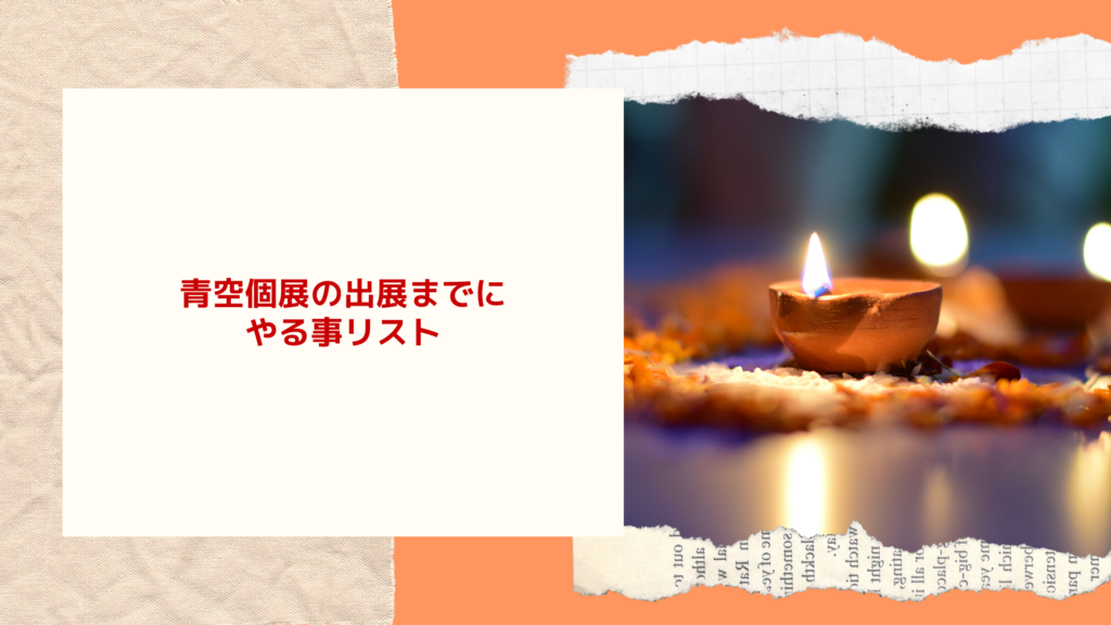 青空個展の出展までにやる事リスト