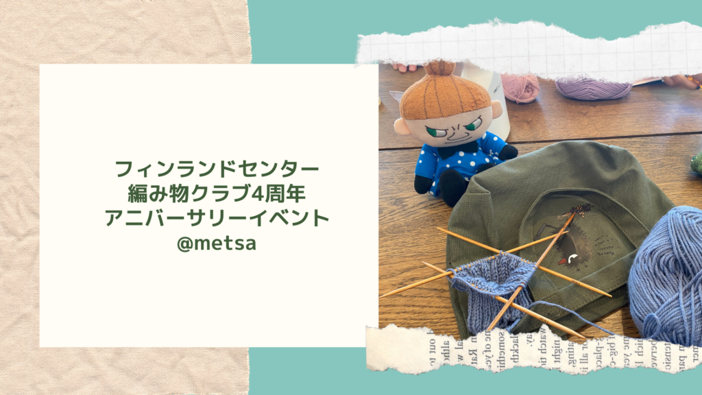 フィンランドセンター編み物クラブ4周年アニバーサリーイベント@metsa